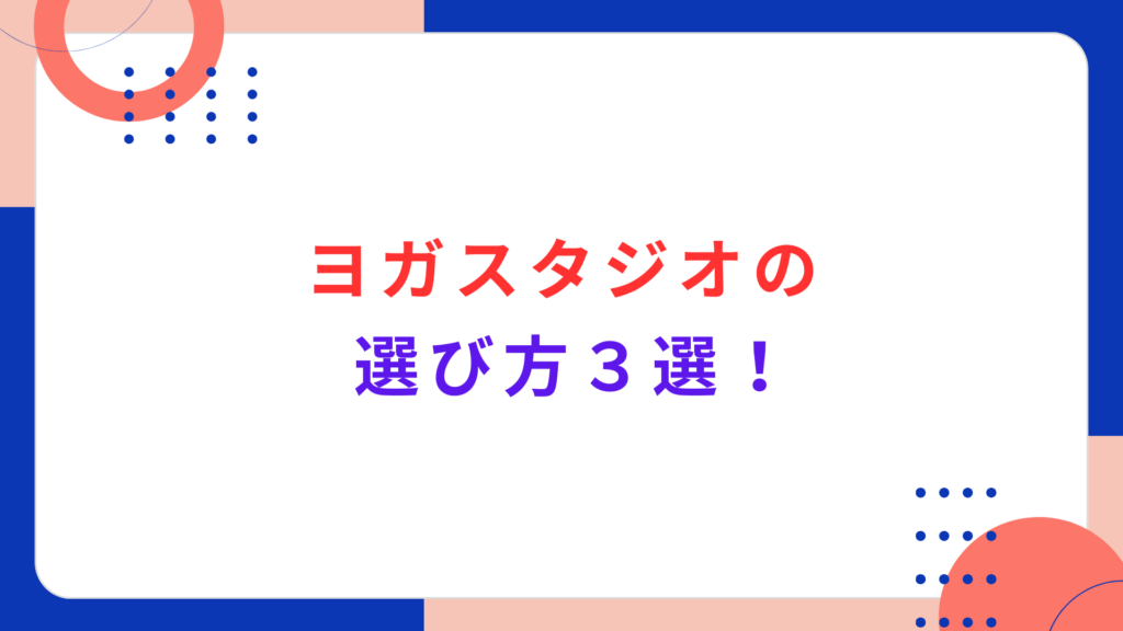 ヨガスタジオの選び方３選！